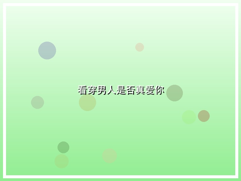 看穿男人是否真爱你