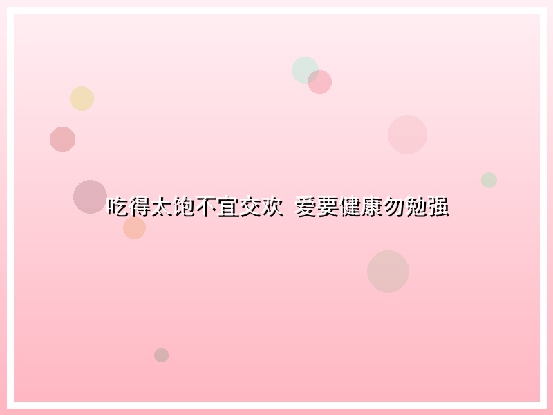 吃得太饱不宜交欢 爱要健康勿勉强