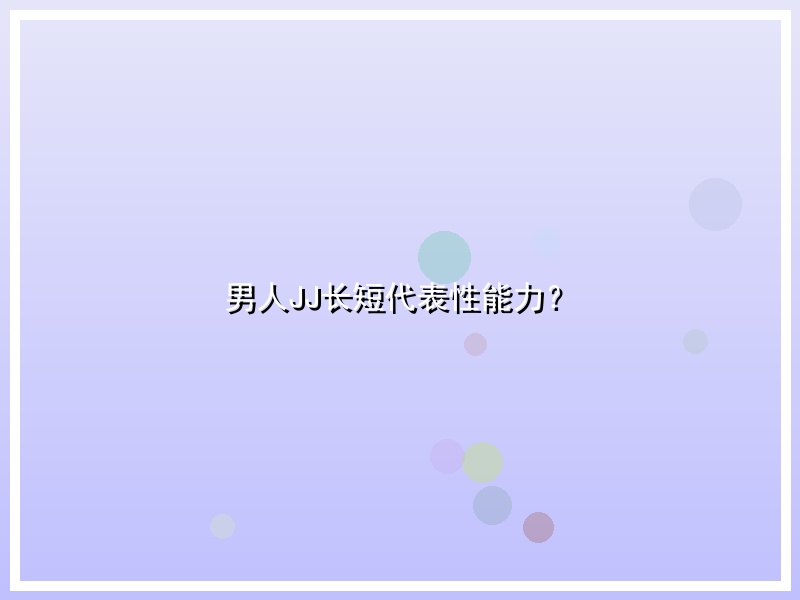 男人JJ长短代表性能力？
