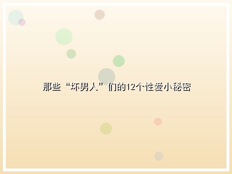 那些“坏男人”们的12个性爱小秘密