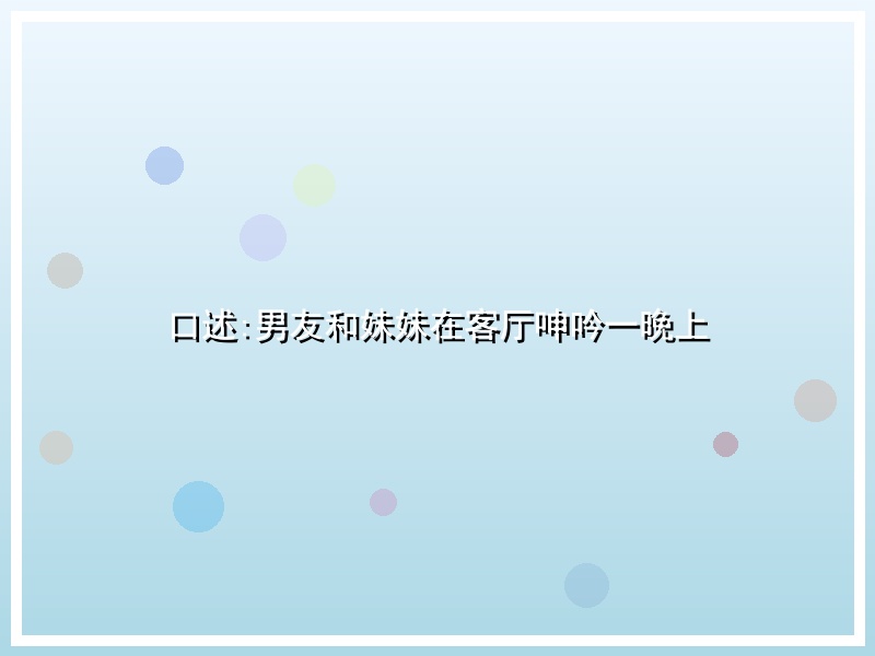 口述:男友和妹妹在客厅呻吟一晚上