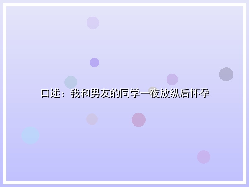 口述：我和男友的同学一夜放纵后怀孕