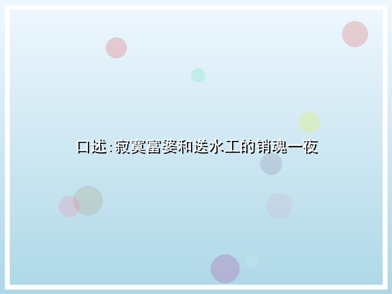 口述:寂寞富婆和送水工的销魂一夜