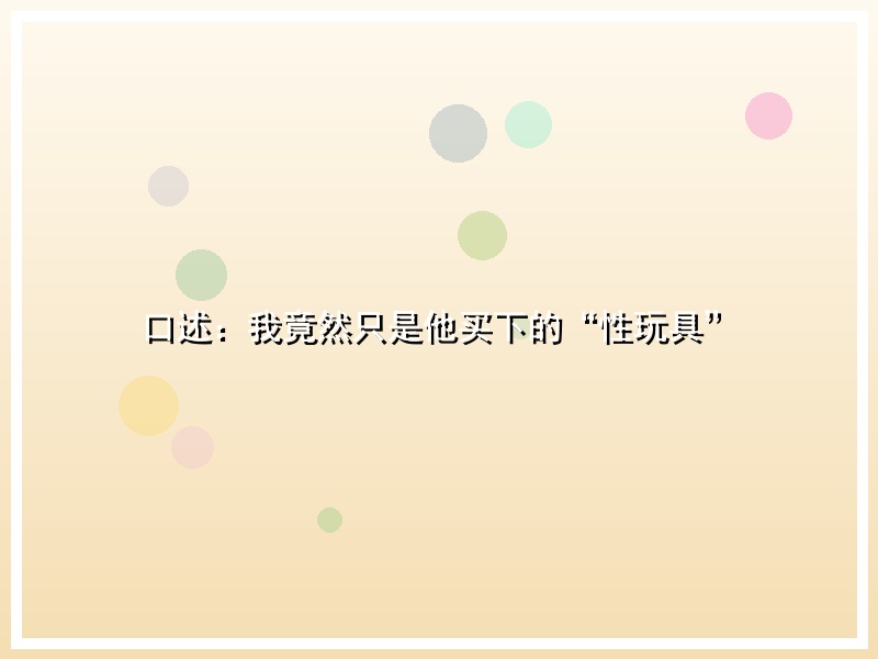 口述：我竟然只是他买下的“性玩具”