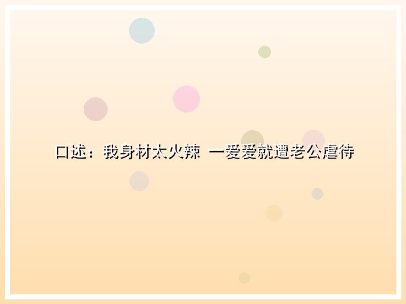 口述：我身材太火辣 一爱爱就遭老公虐待