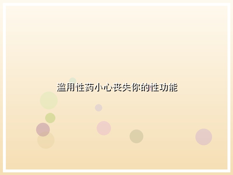 滥用性药小心丧失你的性功能