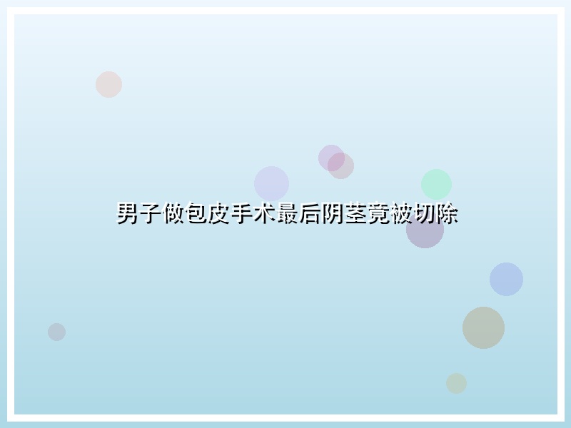 男子做包皮手术最后阴茎竟被切除