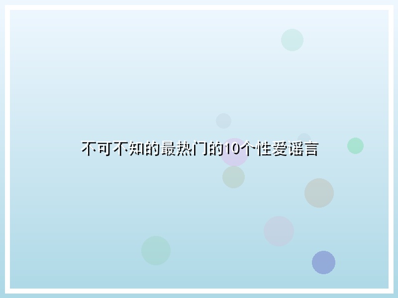 不可不知的最热门的10个性爱谣言