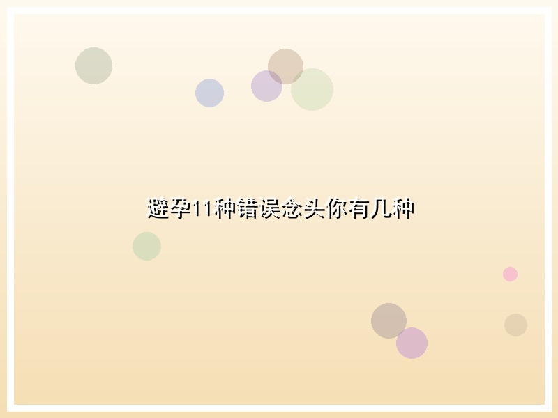 避孕11种错误念头你有几种