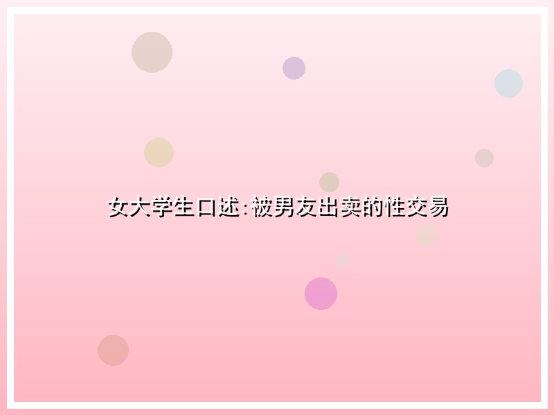 女大学生口述:被男友出卖的性交易
