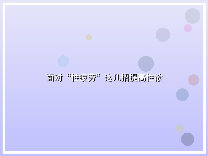 面对“性疲劳”这几招提高性欲