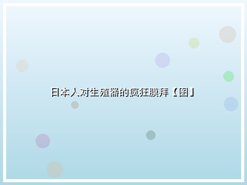 日本人对生殖器的疯狂膜拜【图】