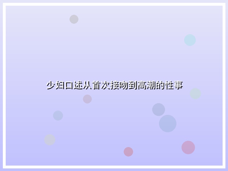 少妇口述从首次接吻到高潮的性事