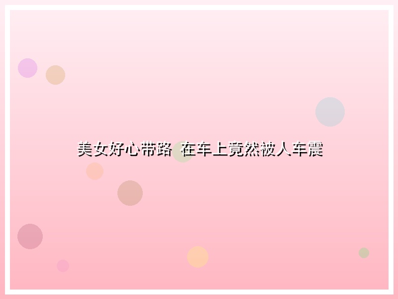 美女好心带路 在车上竟然被人车震
