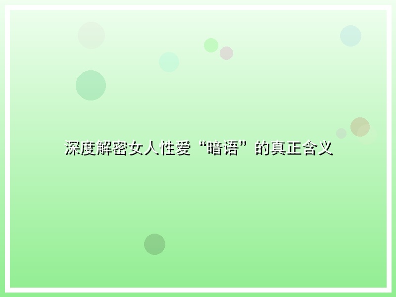 深度解密女人性爱“暗语”的真正含义