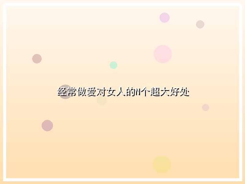 经常做爱对女人的N个超大好处