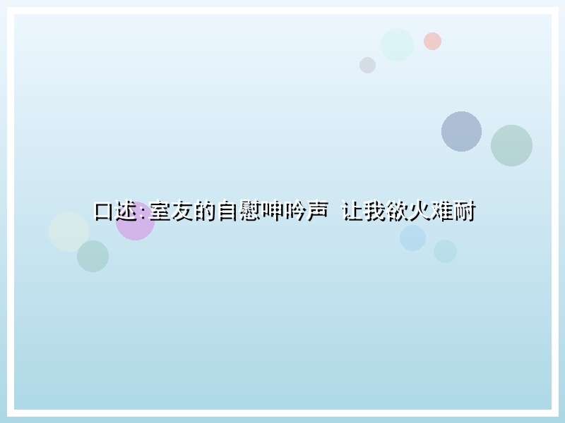 口述:室友的自慰呻吟声 让我欲火难耐