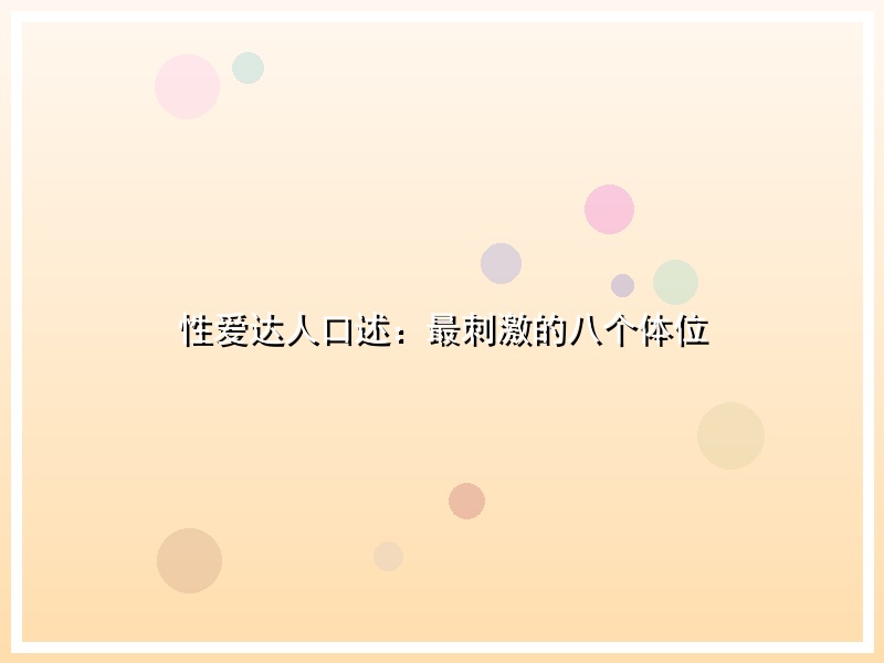 性爱达人口述：最刺激的八个体位