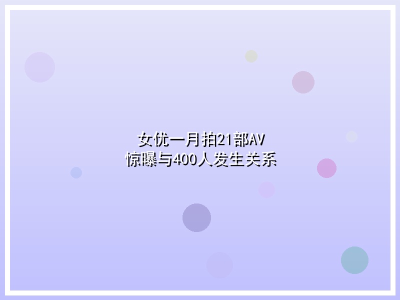 女优一月拍21部AV 惊曝与400人发生关系