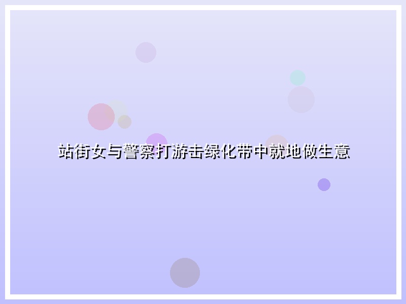 站街女与警察打游击绿化带中就地做生意
