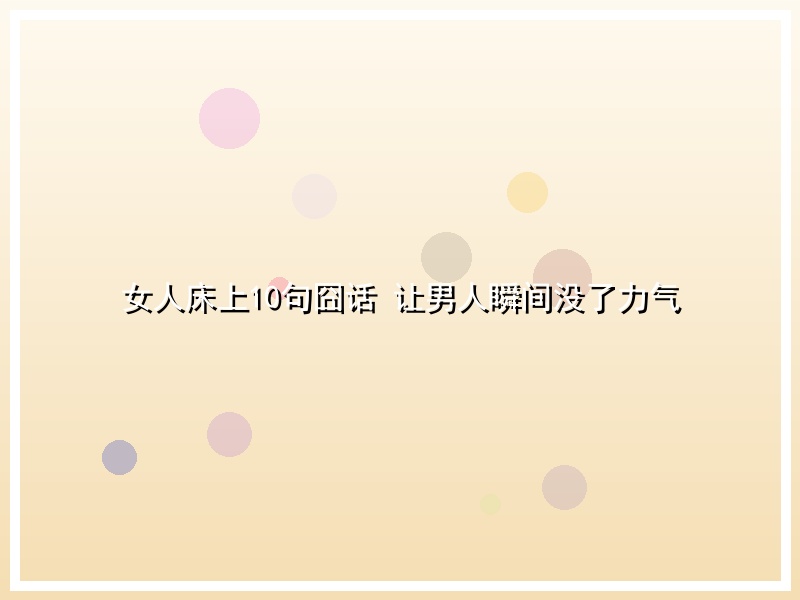 女人床上10句囧话 让男人瞬间没了力气