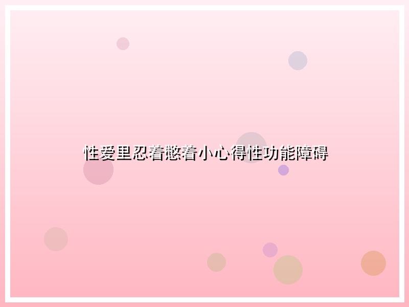 性爱里忍着憋着小心得性功能障碍