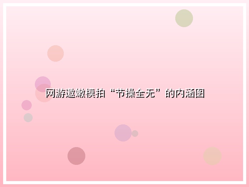网游邀嫩模拍“节操全无”的内涵图