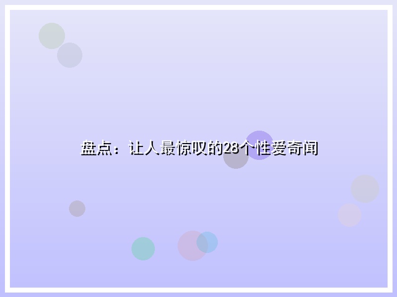 盘点：让人最惊叹的28个性爱奇闻