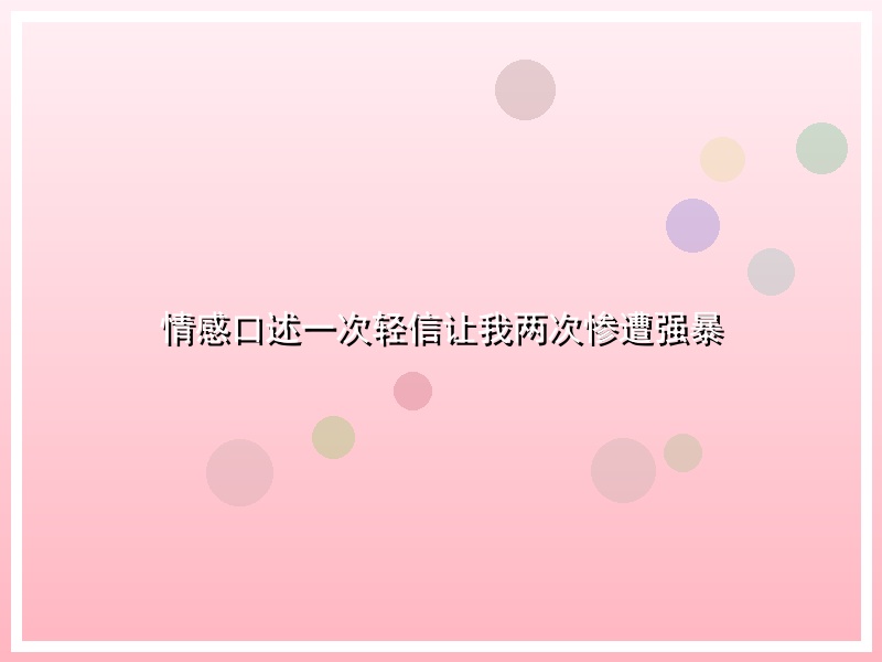 情感口述一次轻信让我两次惨遭强暴