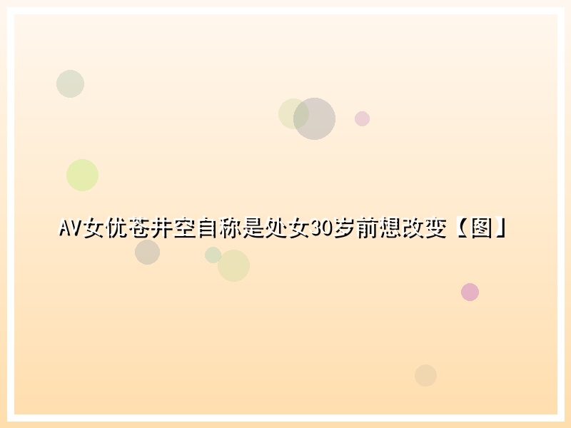 AV女优苍井空自称是处女30岁前想改变【图】