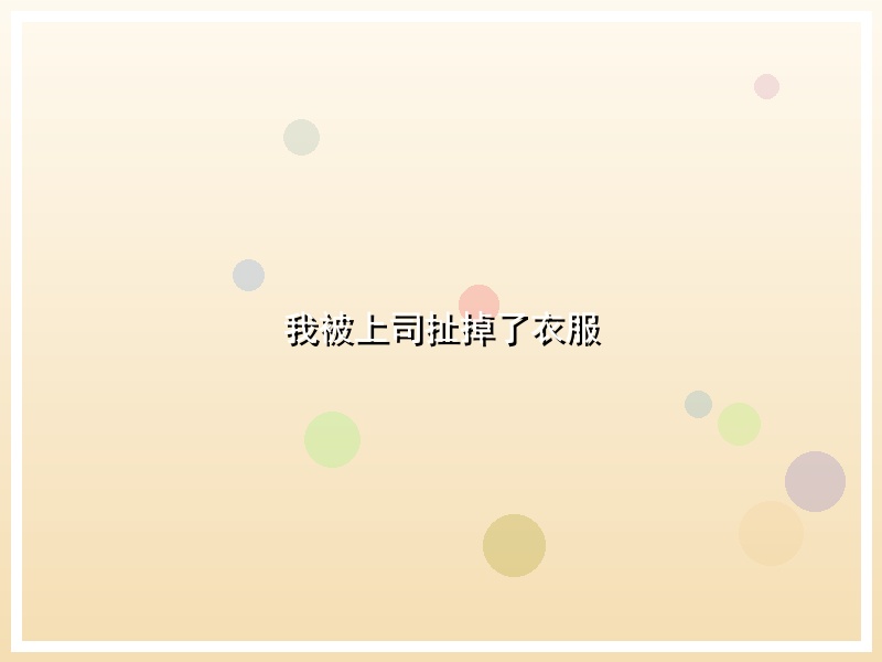 我被上司扯掉了衣服