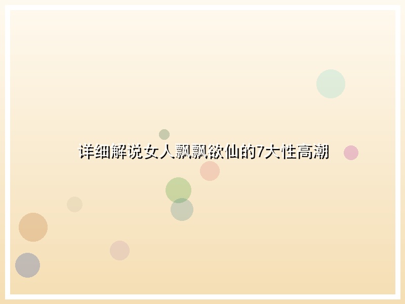 详细解说女人飘飘欲仙的7大性高潮