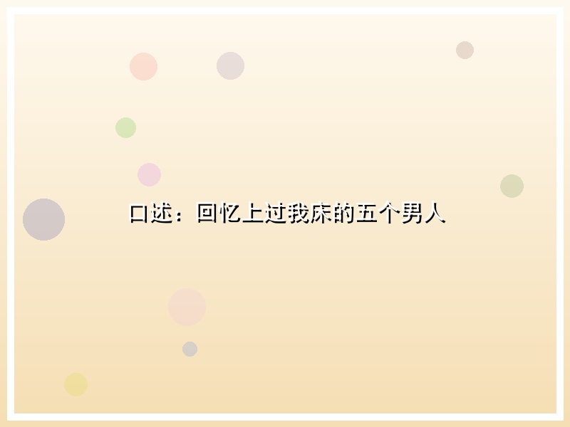 口述：回忆上过我床的五个男人