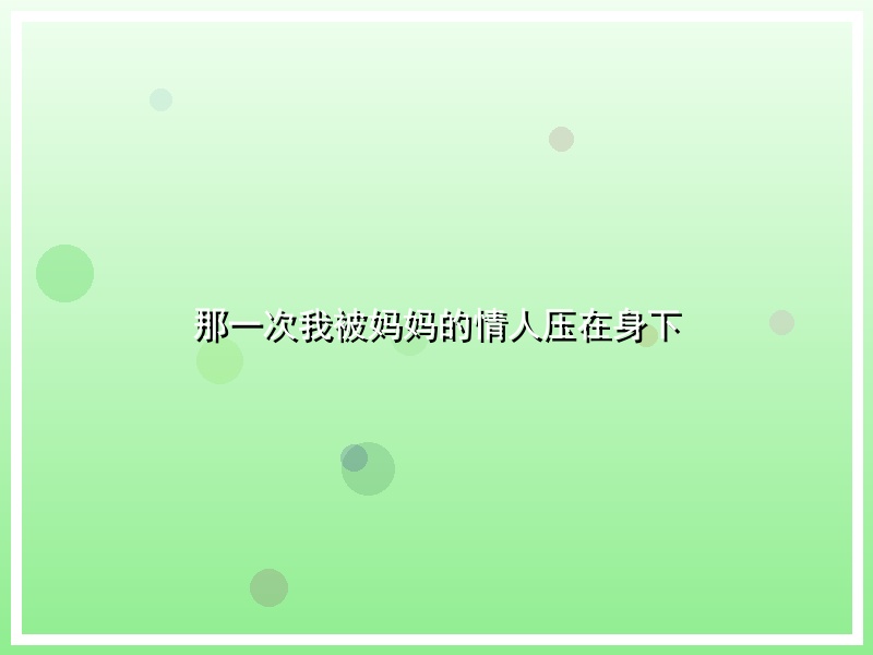 那一次我被妈妈的情人压在身下