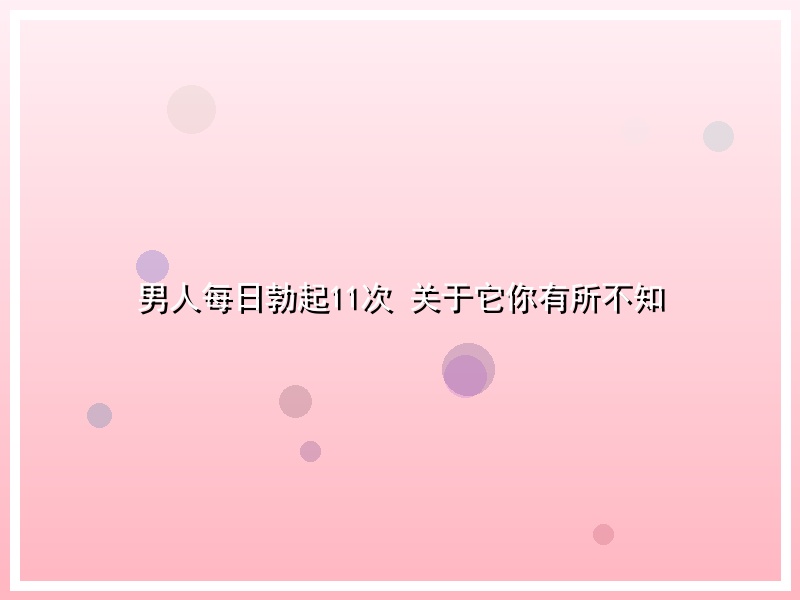 男人每日勃起11次 关于它你有所不知