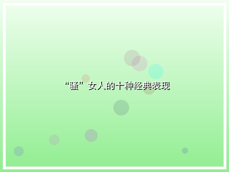 “骚”女人的十种经典表现