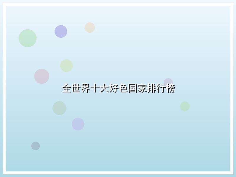 全世界十大好色国家排行榜