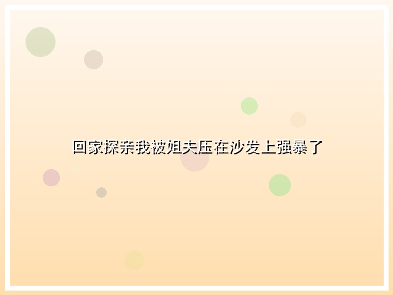 回家探亲我被姐夫压在沙发上强暴了