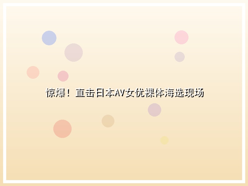 惊爆！直击日本AV女优裸体海选现场
