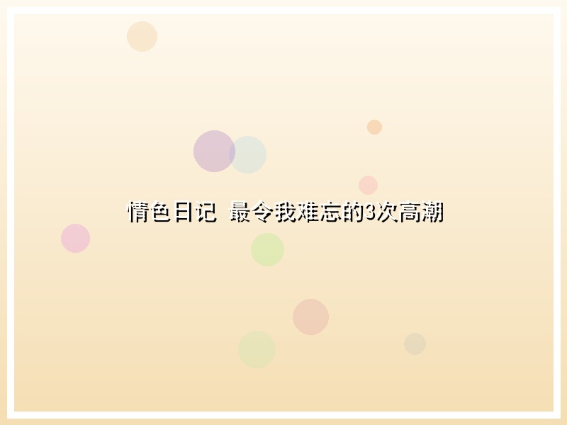 情色日记 最令我难忘的3次高潮