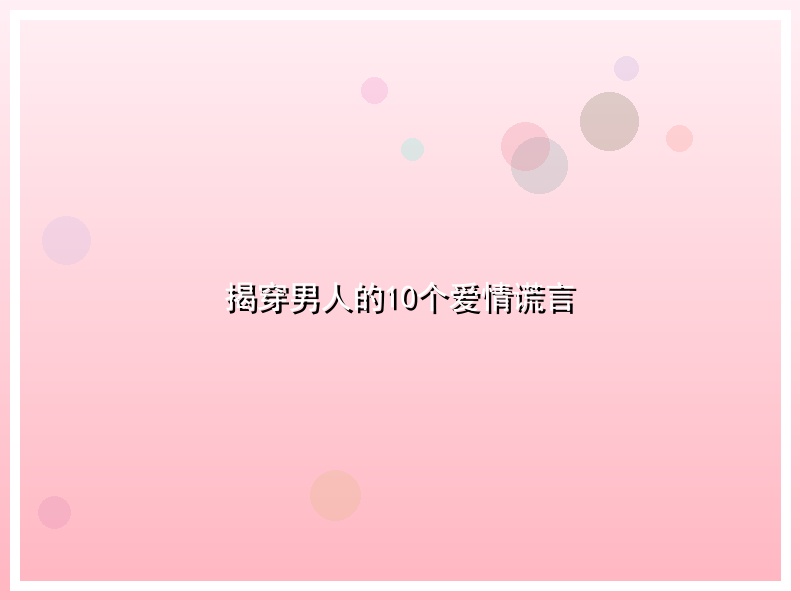 揭穿男人的10个爱情谎言