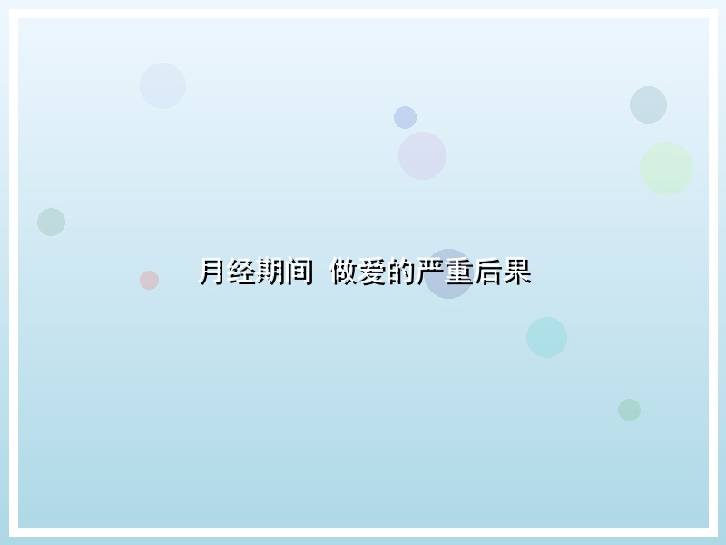 月经期间 做爱的严重后果