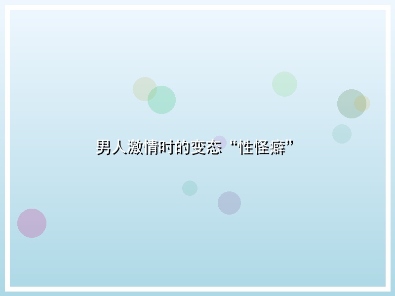 男人激情时的变态“性怪癖”