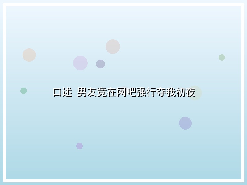 口述 男友竟在网吧强行夺我初夜