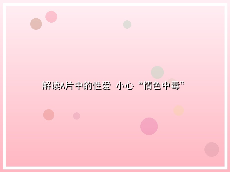 解读A片中的性爱 小心“情色中毒”