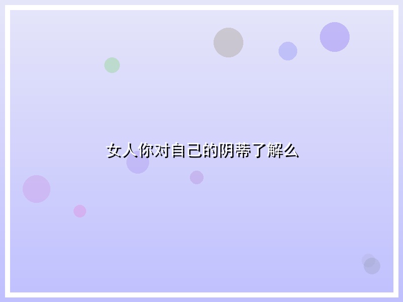 女人你对自己的阴蒂了解么