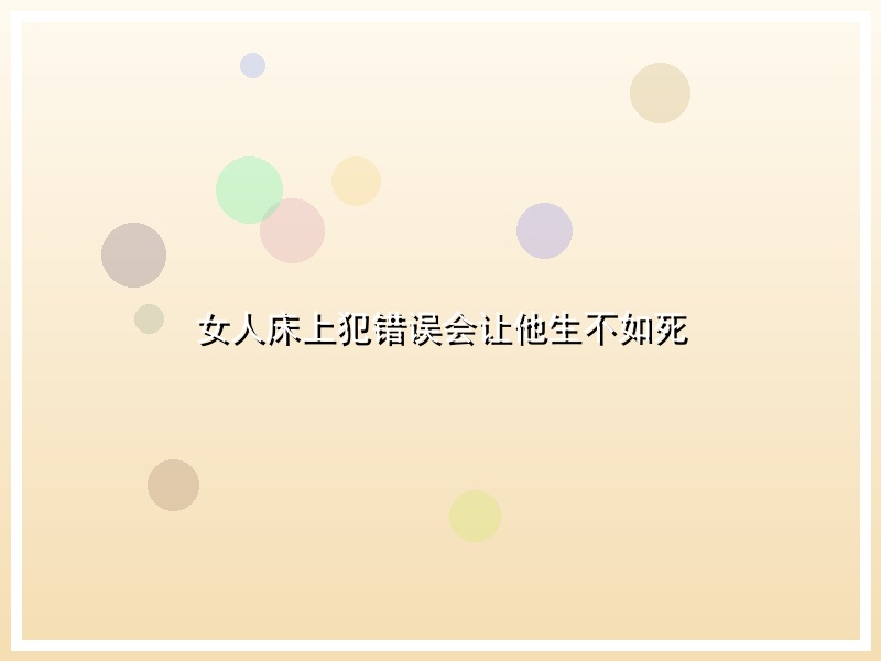 女人床上犯错误会让他生不如死