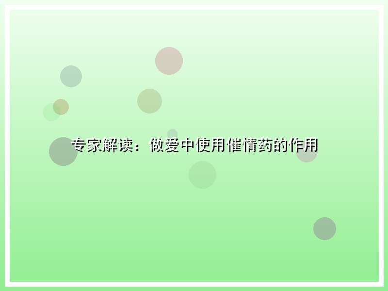 专家解读：做爱中使用催情药的作用