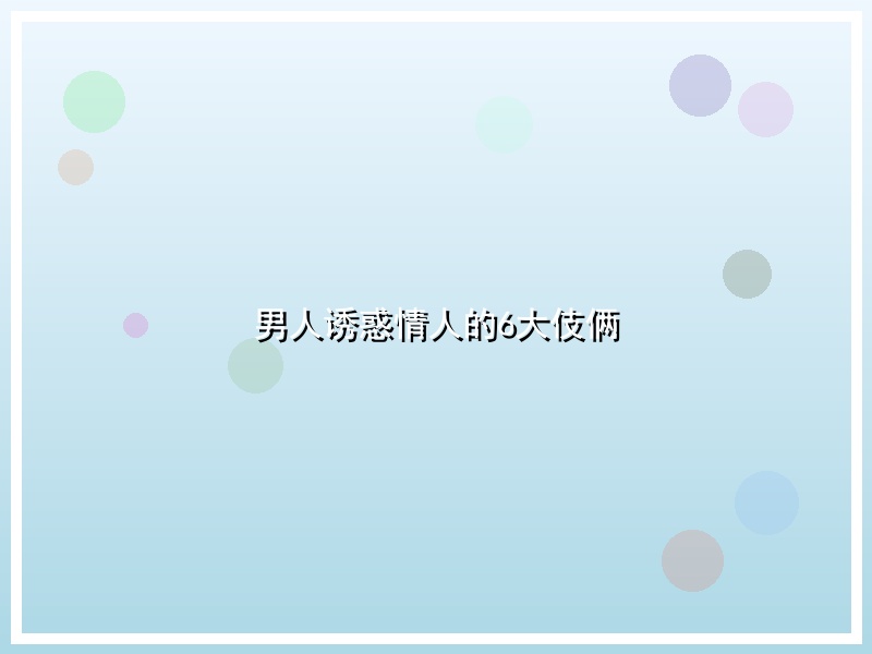 男人诱惑情人的6大伎俩