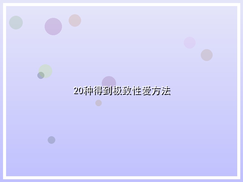 20种得到极致性爱方法